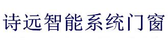 安徽詩(shī)遠(yuǎn)科技有限公司 詩(shī)遠(yuǎn)門窗 詩(shī)遠(yuǎn)智能門窗 詩(shī)遠(yuǎn)智能系統(tǒng)門窗